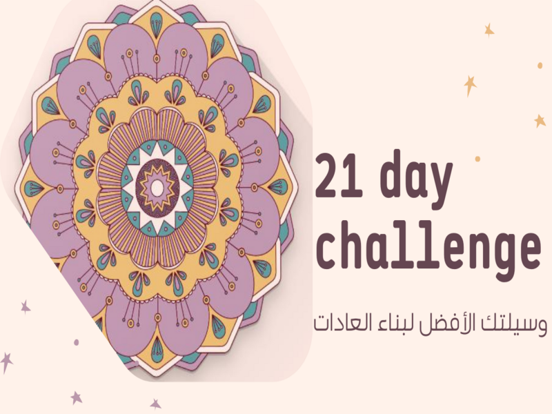 21 day challenge| وسيلتك الأفضل لبناء العادات