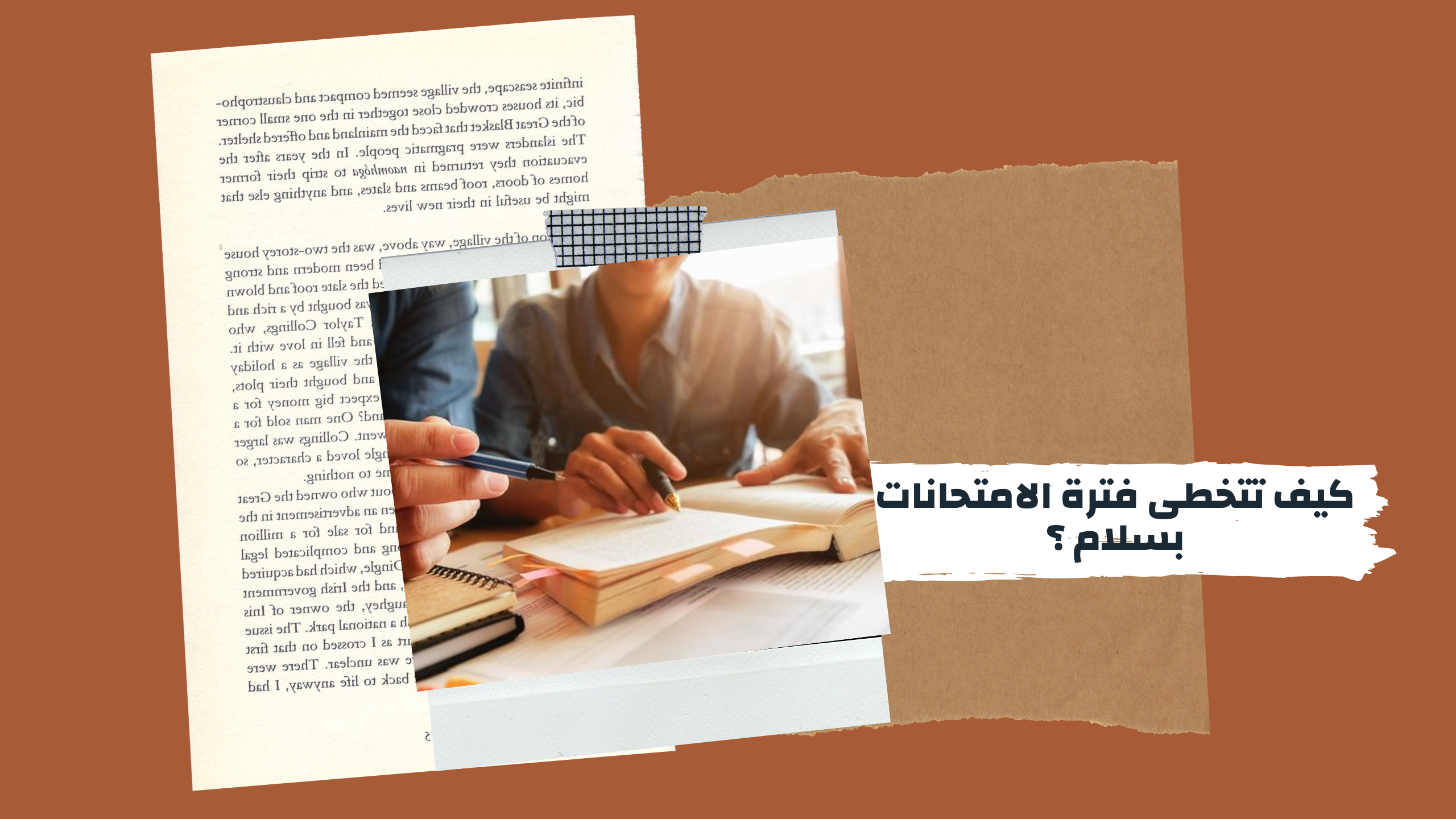 كيف تتخطى فترة الامتحانات بسلام؟