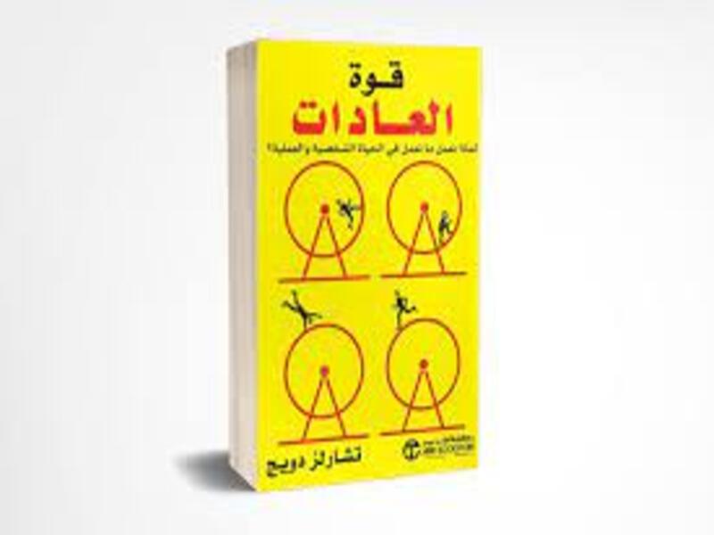ملخص كتاب قوة العادات