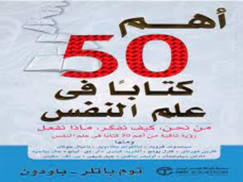 ملخص كتاب أهم ٥٠ كتاب في علم النفس