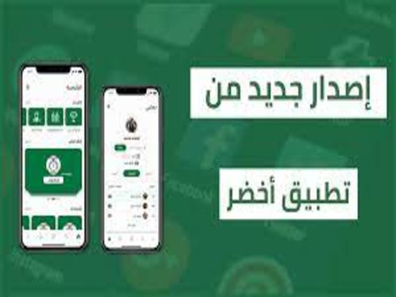 كل ما تريد معرفته عن تطبيق أخضر