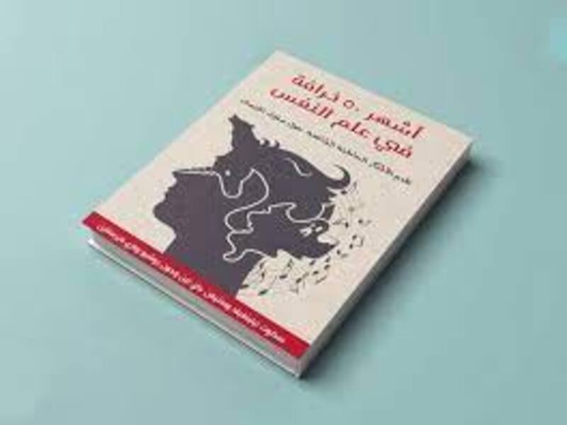 ملخص كتاب أشهر 50 خرافة في علم النفس