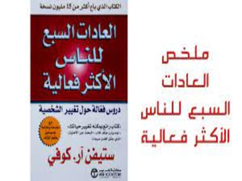 ملخص كتاب العادات السبع للناس الأكثر فعالية | طريقك للتغيير.