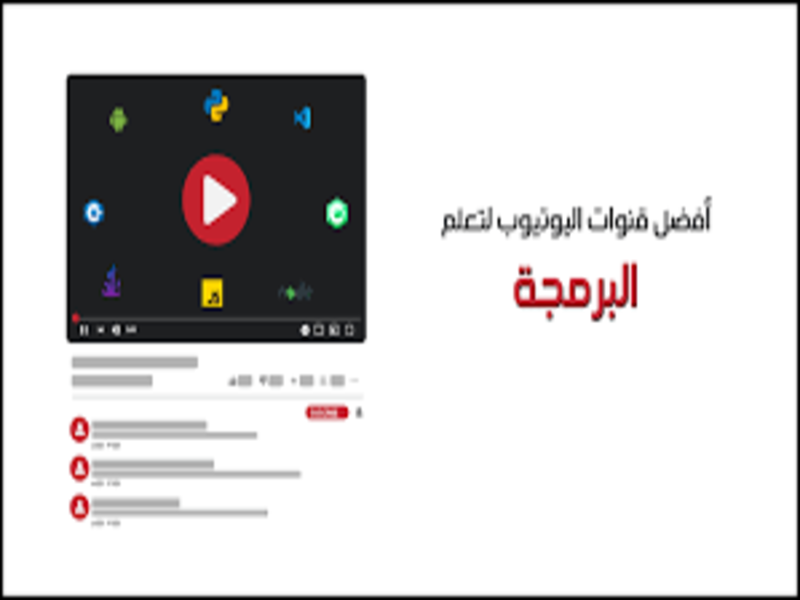 أفضل 5 قنوات لتقديم المحتوىٰ في البرمجه