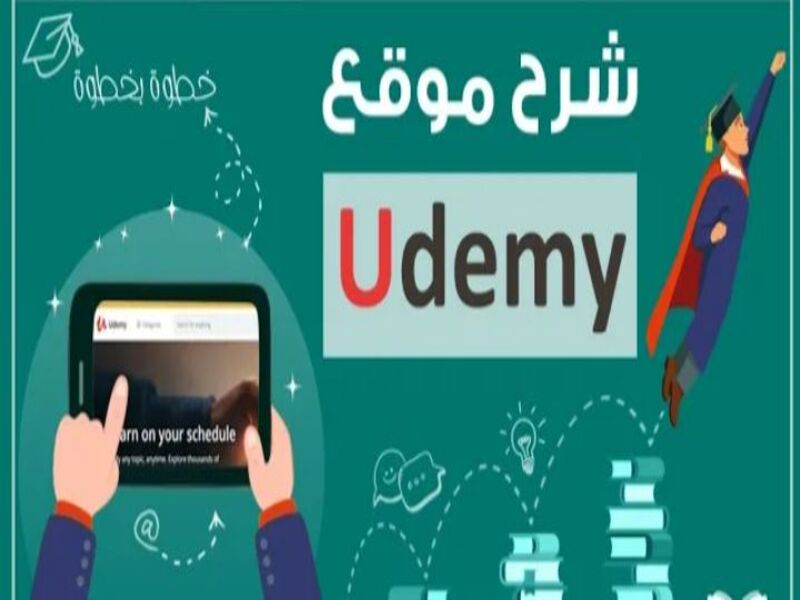 شرح منصة Udemy من التسجيل حتى الدورات المجانية| أهم المنصات العالمية للتعلم الذاتي.