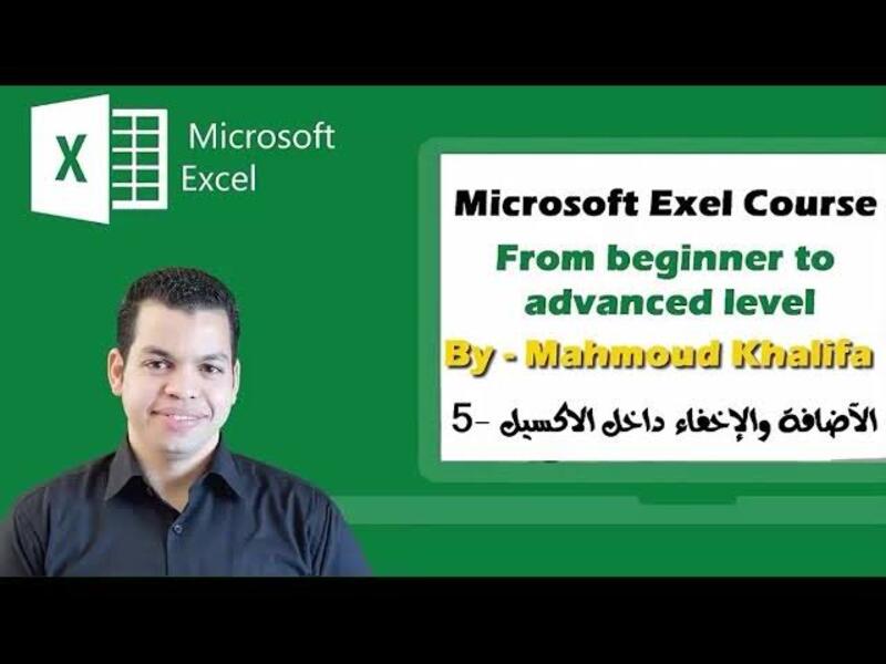 كورس إكسل مع محمود خليفه
