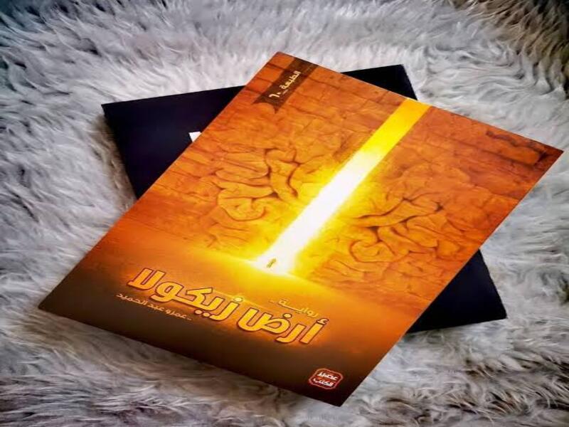 ملخص رواية أرض زيكولا