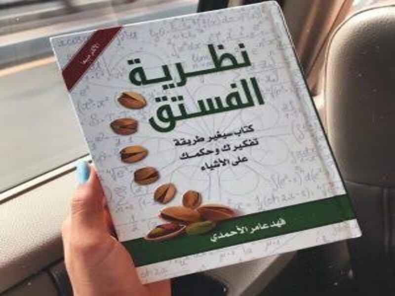 ملخص كتاب نظرية الفستق