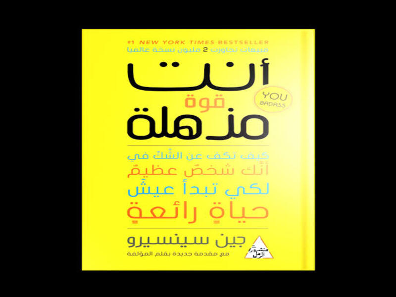 ملخص كتاب أنت قوة مذهلة (you are a badass)