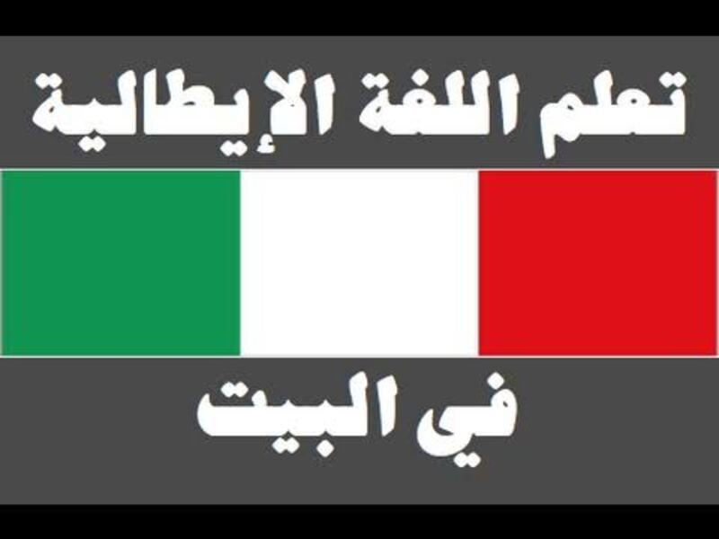 أفضل 5 كورسات لتعلم اللغه الإيطاليه