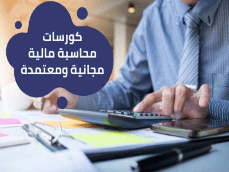 أفضل كورسات المحاسبة أونلاين | كورسات محاسبة 2023.