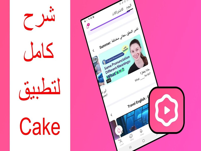 شرح تطبيق CAKE 2023