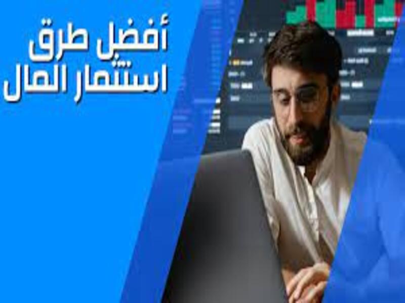 أفضل 5 طرق الإستثمار الأموال | طرق لا غنى عنها في لأموالك 202٣.