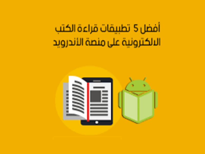أهم 5 تطبيقات لقراءة الكتب.