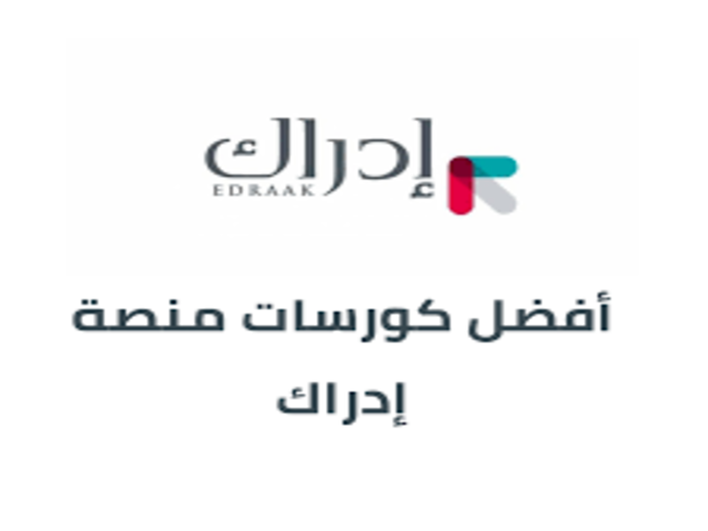 كورس مهارات العمل من منصة إدراك.