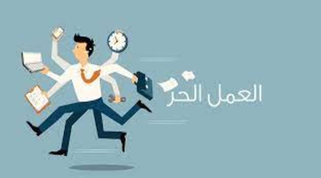 أهم مميزات العمل الحر.