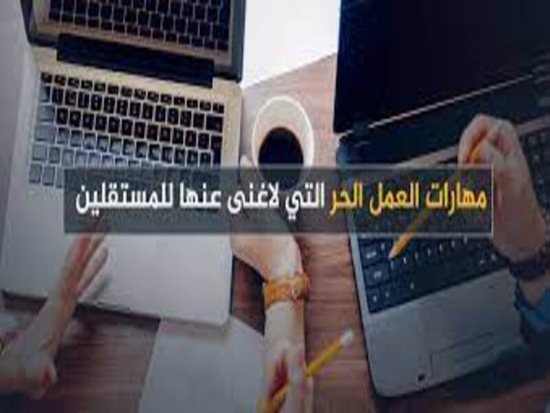مجموعة كتب مجانيه لتعلم أساسيات العمل الحر.