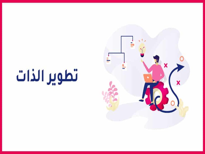 أفضل تطبيقات تطوير الذات 2023