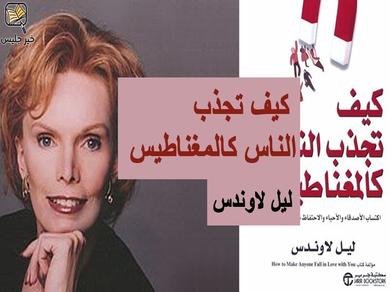 ملخص كتاب كيف تجذب الناس كالمغناطيس .