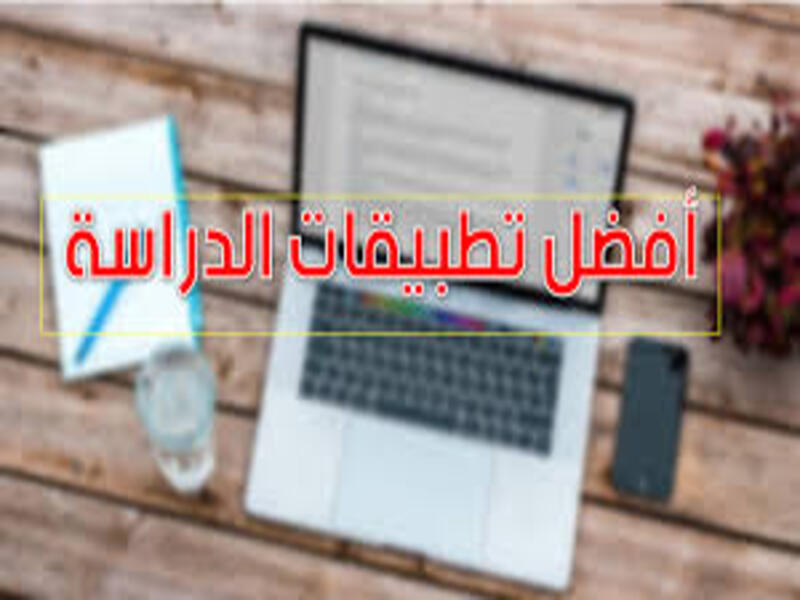 كيف تستغل هاتفك دراسيًا| تطبيقات مفيدة للدراسة.
