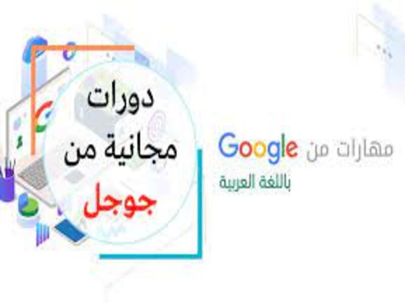 دورات جوجل المجانية| تعلم بشهادة معتمدة أونلاين ومجاني مع جوجل.