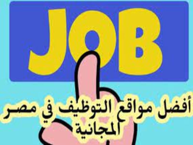 افضل مواقع وظائف فى مصر 2023.