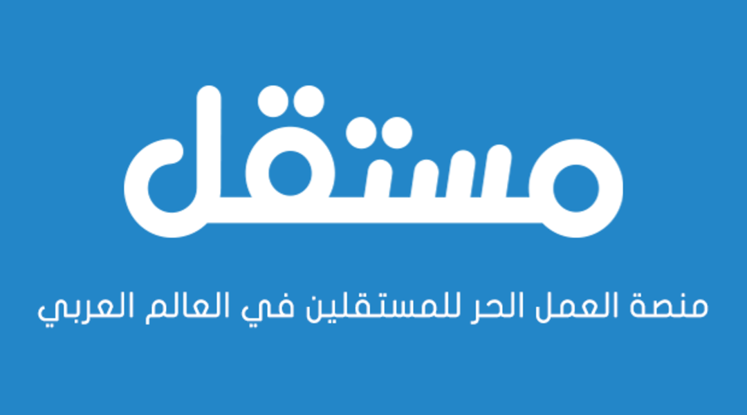 موقع مستقل للعمل الحر- انجز أعمالك عن بعد