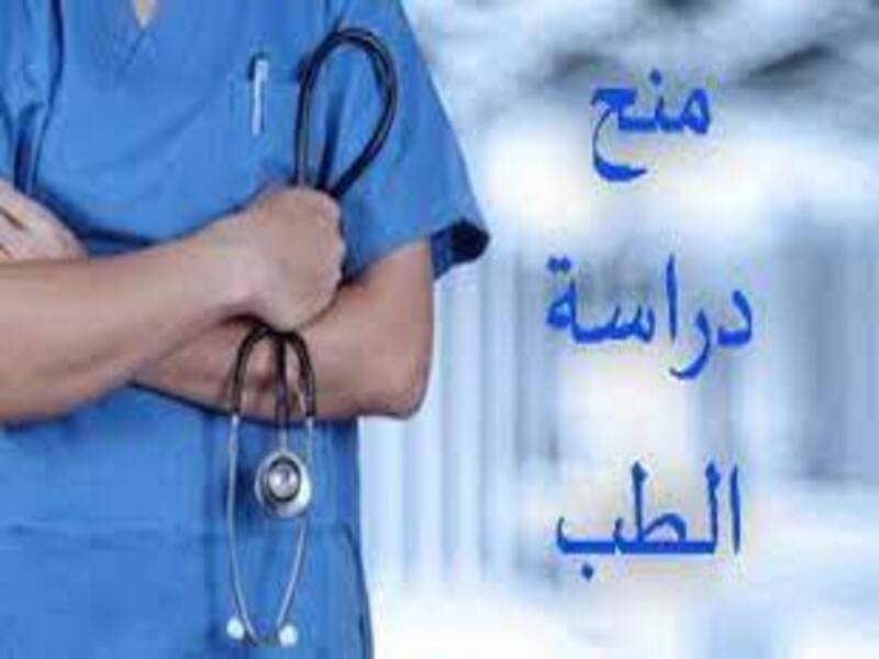 منح مجانيه لدراسة الطب | ممولة بالكامل 2023.