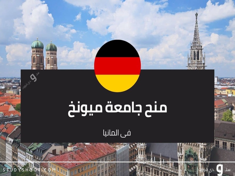المنح الدراسية في المانيا مجاناً | ممولة بالكامل.
