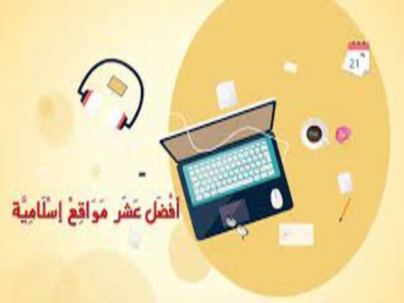 مواقع دينية مفيدة| مجموعة مواقع لا غنى عنها في حياتك 2023.