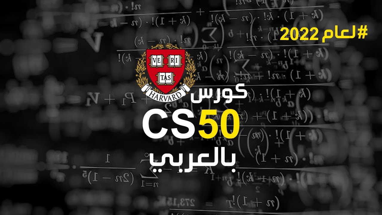 افضل كورس برمجة CS50 باللغة العربية