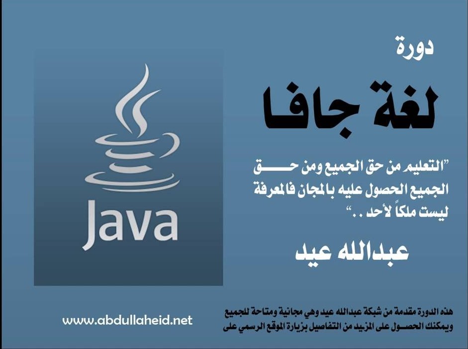 كورس Java 101 باللغة العربية