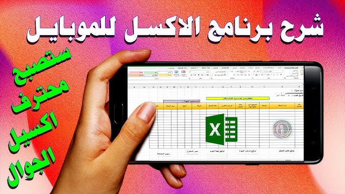 كورس أتعلم أكسيل بااستخدام الموبايل