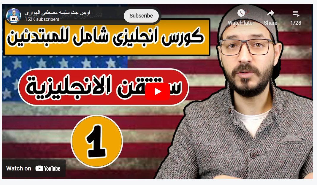 كورس شامل لتعلم اللغة الانجليزية:كورس انجليزى كامل 12 مستوى