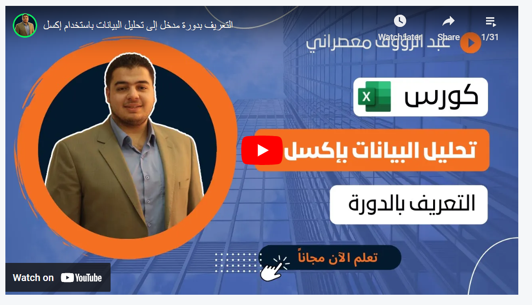 كورس مدخل إلى تحليل البيانات باستخدام إكسل